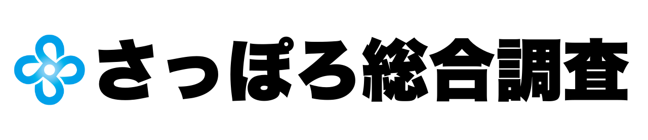 さっぽろ総合調査